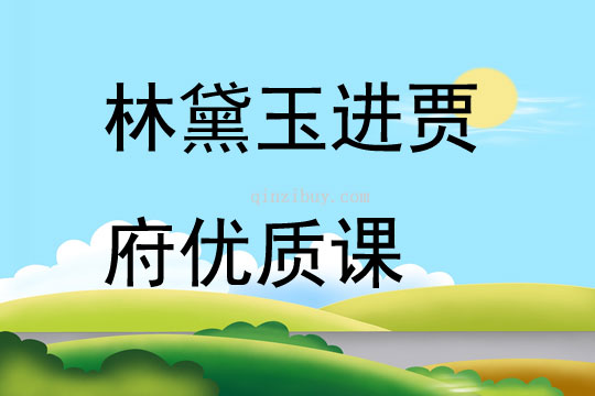 林黛玉進賈府優質課