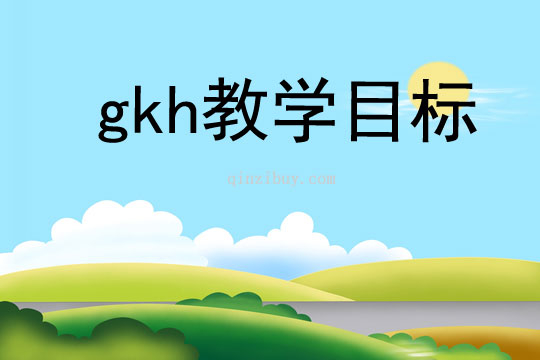 gkh教學目標