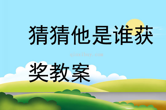 猜猜他是誰獲獎教案
