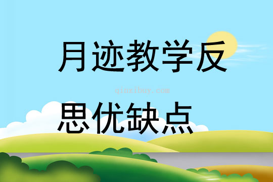 月跡教學反思優缺點