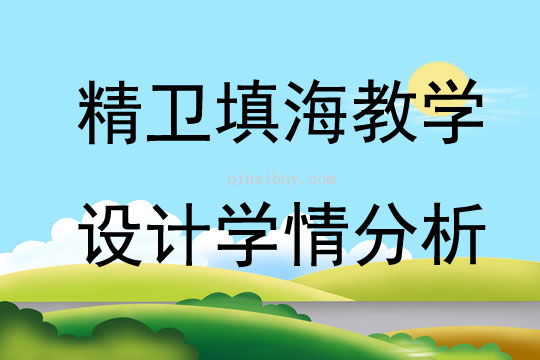 精衛填海教學設計學情分析