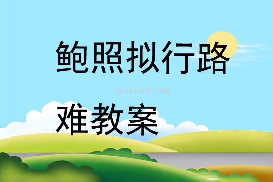 鮑照擬行路難教案
