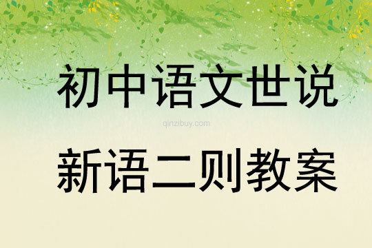 初中語文世說新語二則教案