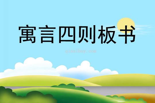寓言四則板書