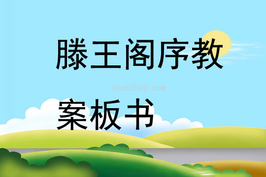 滕王閣序教案板書