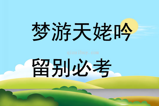 夢游天姥吟留別必考