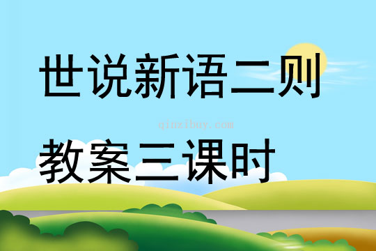 世說新語二則教案三課時