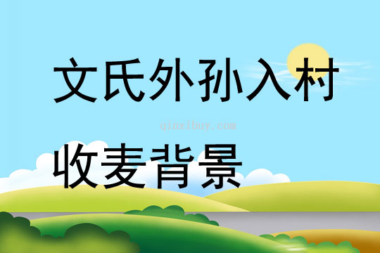 文氏外孫入村收麥背景