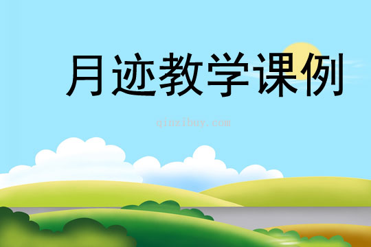 月跡教學課例