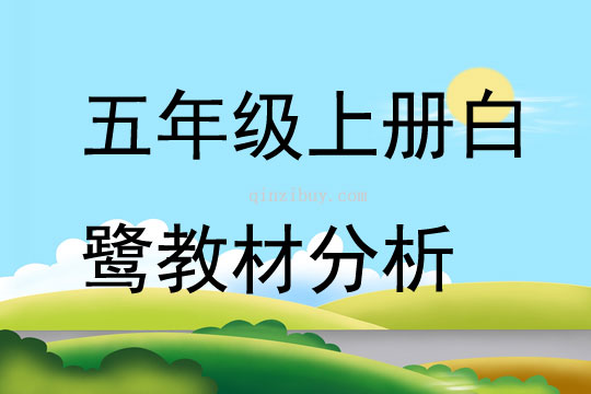 五年級上冊白鷺教材分析