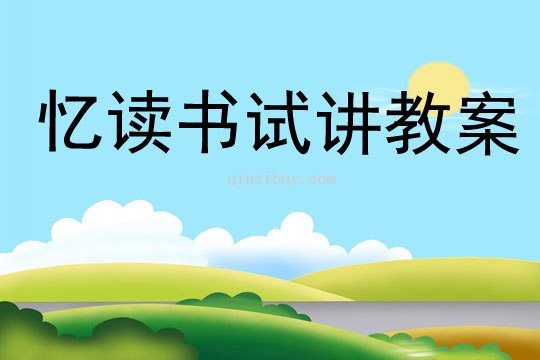 憶讀書試講教案