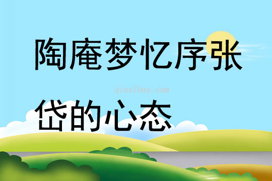 陶庵夢憶序張岱的心態(tài)