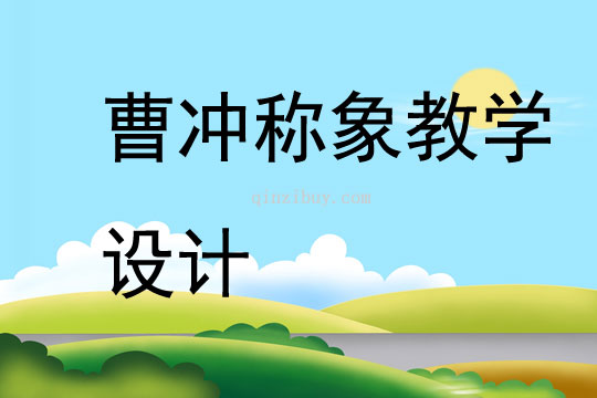 曹沖稱象教學設計