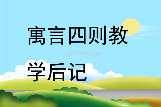 寓言四則教學后記