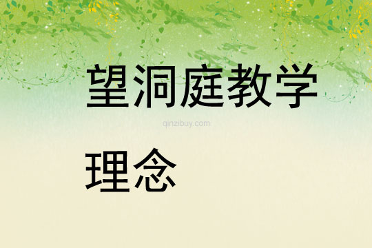 望洞庭教學理念