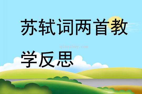 蘇軾詞兩首教學反思