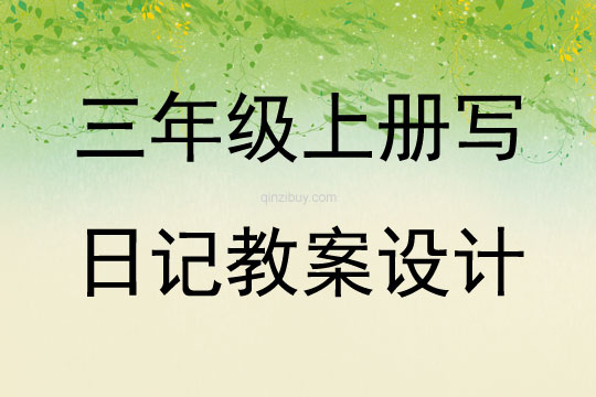 三年級(jí)上冊寫日記教案設(shè)計(jì)