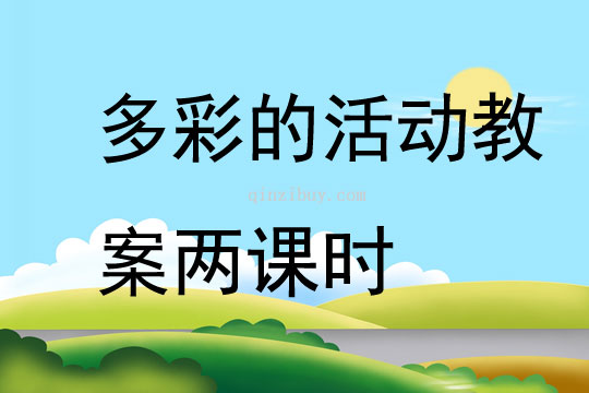多彩的活動教案兩課時