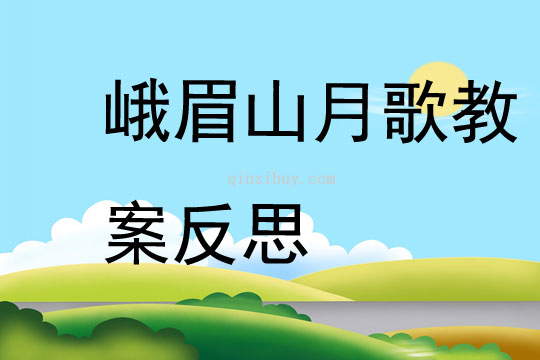 峨眉山月歌教案反思