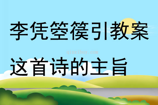 李憑箜篌引教案這首詩(shī)的主旨