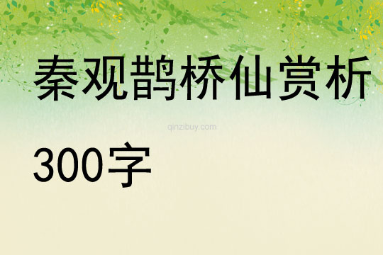 秦觀鵲橋仙賞析300字
