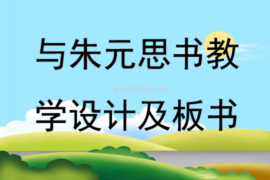 與朱元思書教學設計及板書