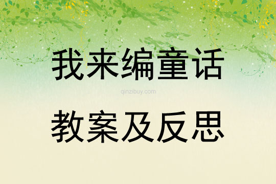 我來編童話教案及反思