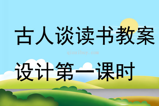 古人談讀書教案設計第一課時