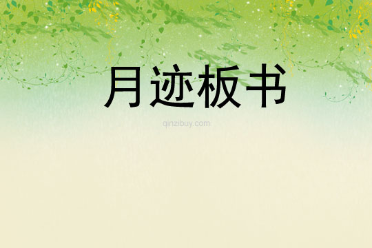 月跡板書