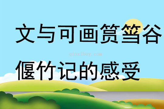 文與可畫筼筜谷偃竹記的感受