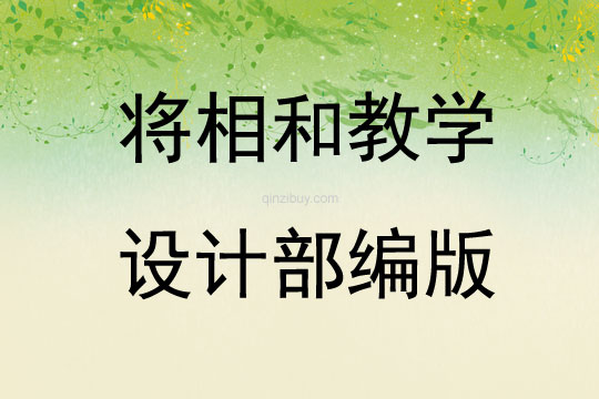 將相和教學設計部編版