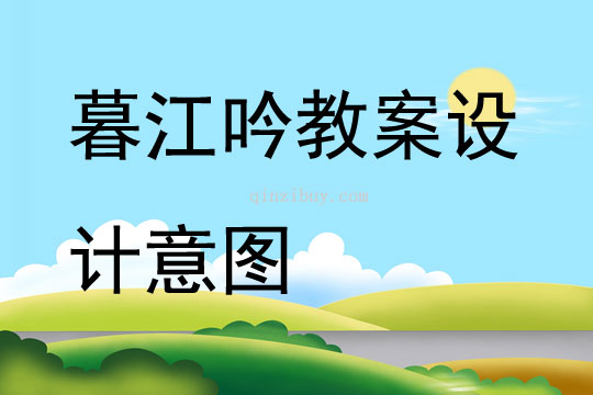 暮江吟教案設計意圖