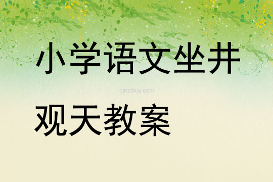 小學語文坐井觀天教案