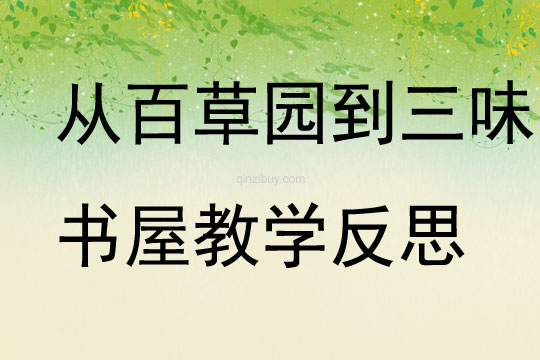 從百草園到三味書屋教學反思
