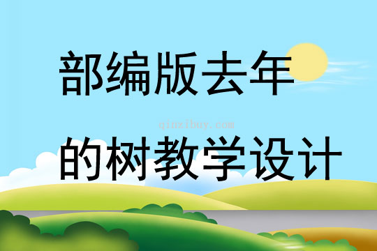 部編版去年的樹教學設計