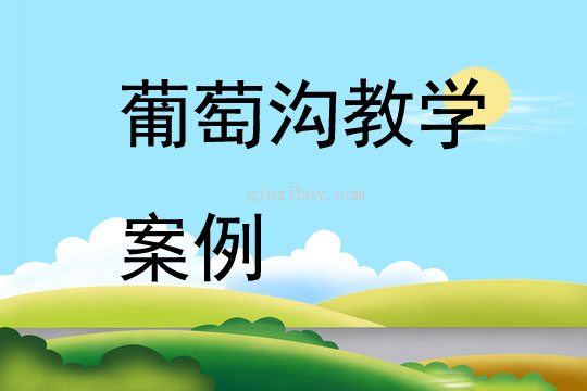 葡萄溝教學案例