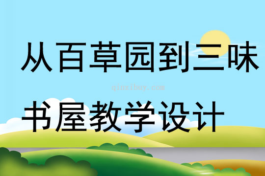 從百草園到三味書屋教學(xué)設(shè)計