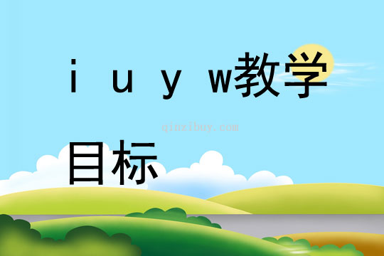 i u y w教學目標