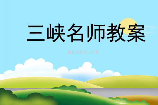 三峽名師教案