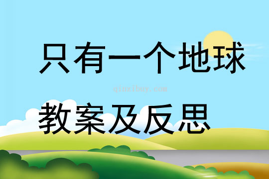 只有一個地球教案及反思