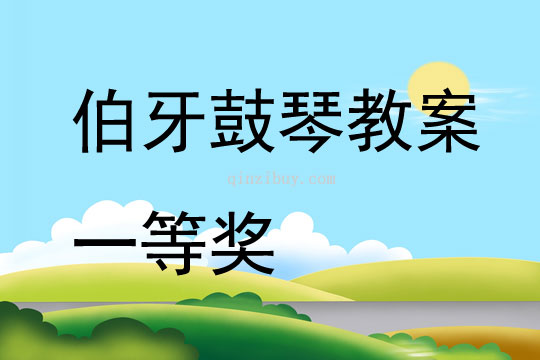 伯牙鼓琴教案一等獎(jiǎng)