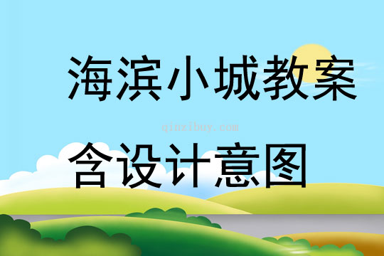 海濱小城教案含設計意圖