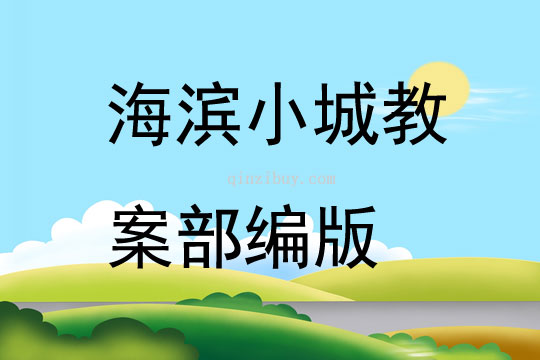 海濱小城教案部編版