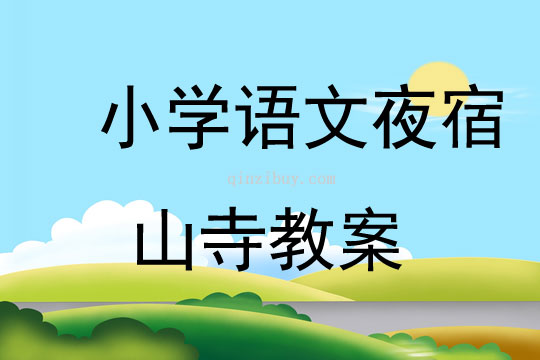 小學語文夜宿山寺教案