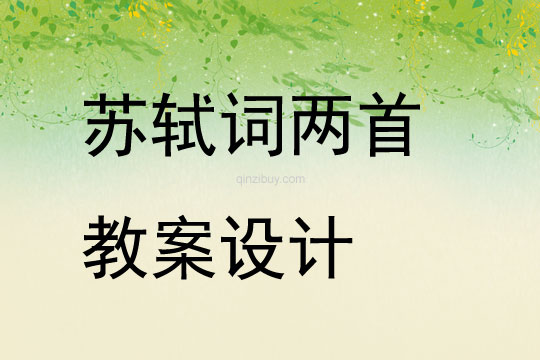 蘇軾詞兩首教案設計