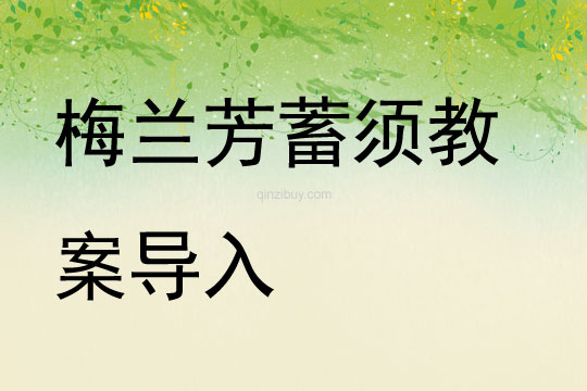 梅蘭芳蓄須教案導入