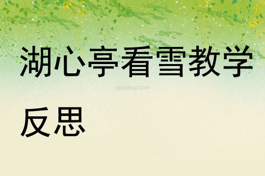 湖心亭看雪教學反思