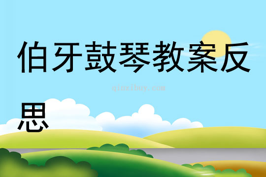 伯牙鼓琴教案反思