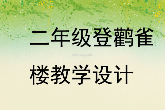 二年級登鸛雀樓教學(xué)設(shè)計
