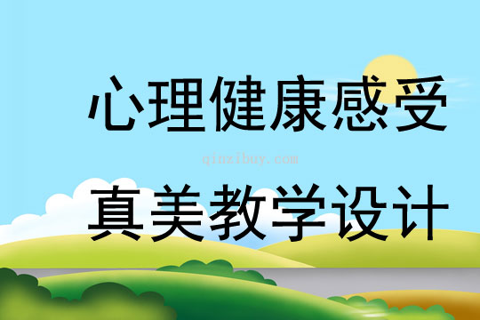 心理健康感受真美教學(xué)設(shè)計(jì)